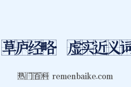 草庐经略·虚实近义词是什么意思的图片
